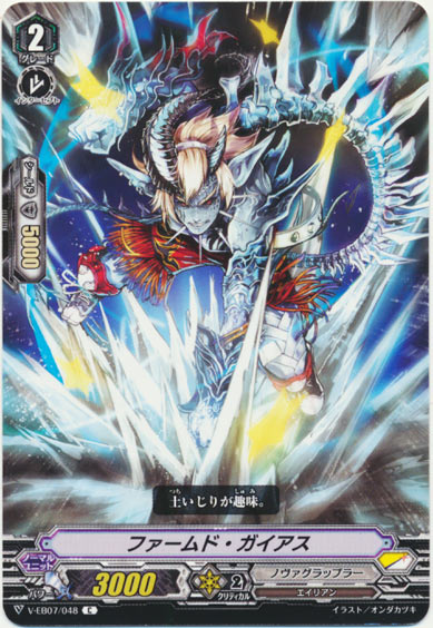 ファームド・ガイアス