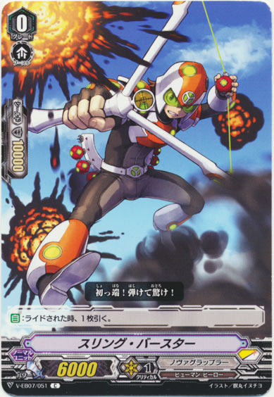 スリング・バースター