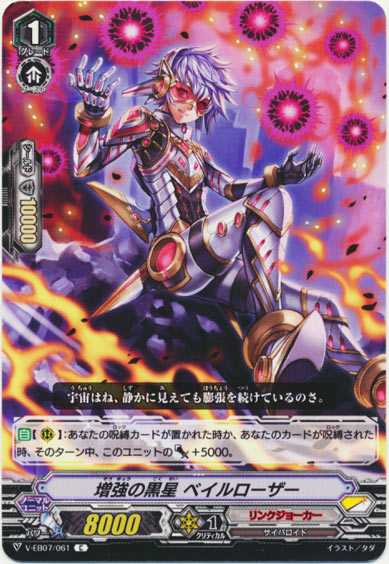 増強の黒星 ベイルローザー