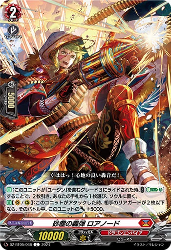 砂塵の轟弾 ロアノード