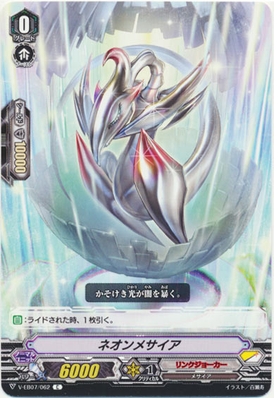 ネオンメサイア