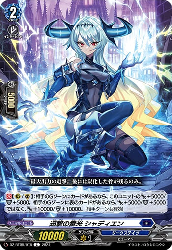 迅撃の雷光 シャディエン