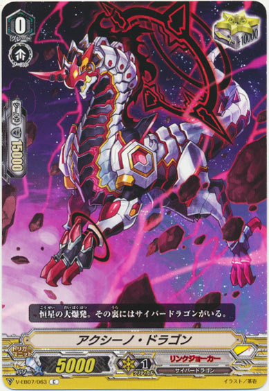 アクシーノ・ドラゴン