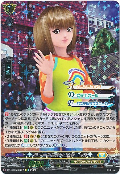 キュートにチェンジ ラブ