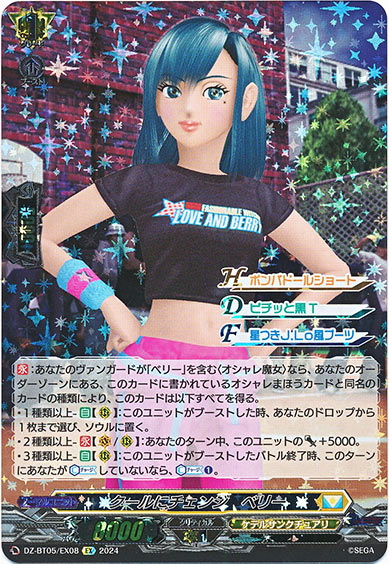 クールにチェンジ ベリー