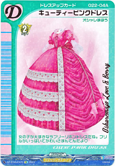 キューティピンクドレス