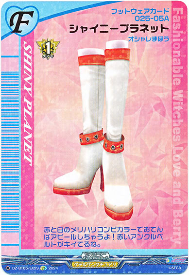 シャイニープラネット