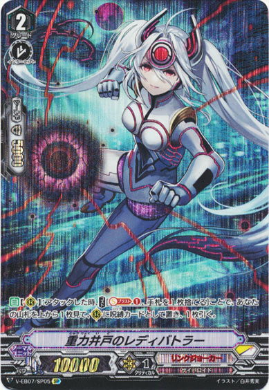 重力井戸のレディバトラー