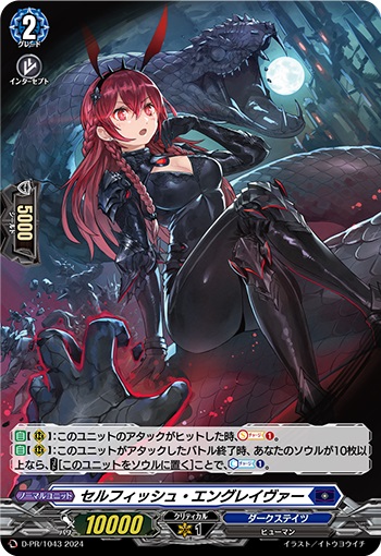 セルフィッシュ・エングレイヴァー（H仕様）