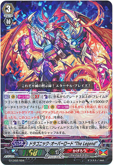 ドラゴニック・オーバーロード “The Legend”(RRR仕様)