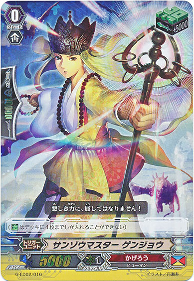 サンゾウマスター ゲンジョウ(RRR仕様)