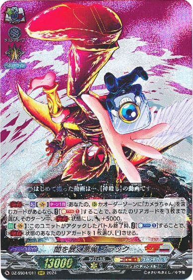 闇を暴く悪魔 ブラック