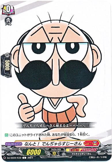 なんと！ でんぢゃらすじーさん