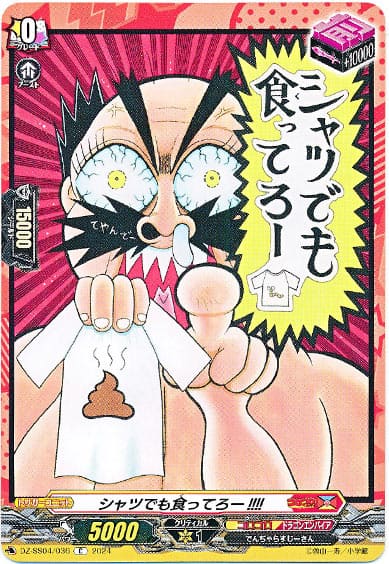 シャツでも食ってろー!!!!