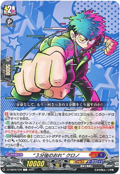 “３分後のおれ” クロノ