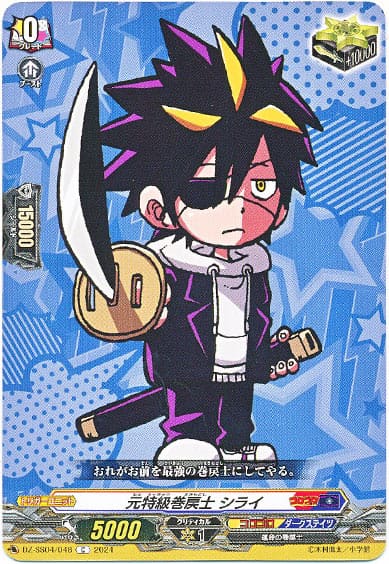 元特級巻戻士 シライ