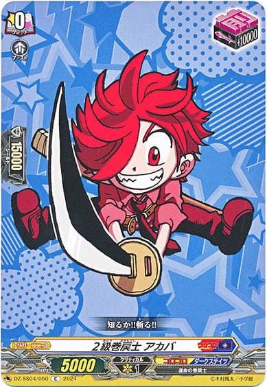 ２級巻戻士 アカバ