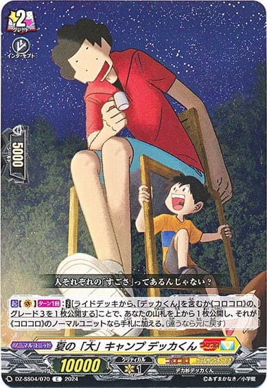 夏の「大」キャンプ デッカくん