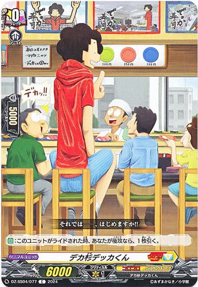 デカ杉デッカくん