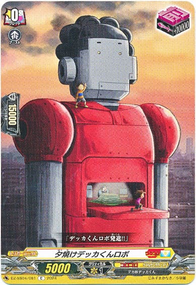 夕焼けデッカくんロボ