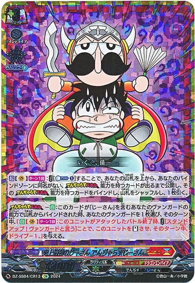 史上最強のじーさん でんぢゃらすじーさん