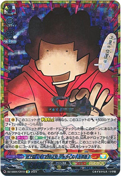 史上最「大」の主人公 デッカくん(上半身)