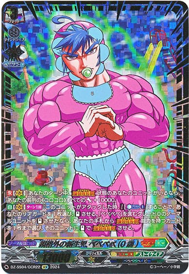 規格外の新生児 ベベベベ(0歳)