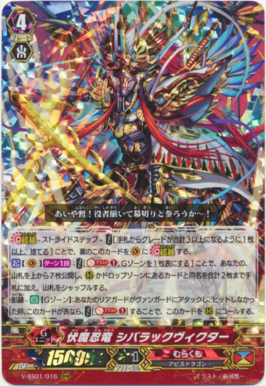 伏魔忍竜 シバラックヴィクター