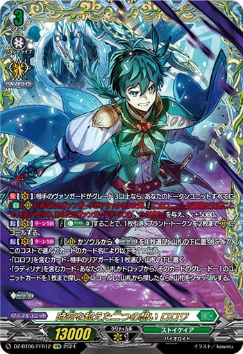 時空を超えた二つの想い ロロワ