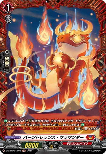 バーントレランス・サラマンダー