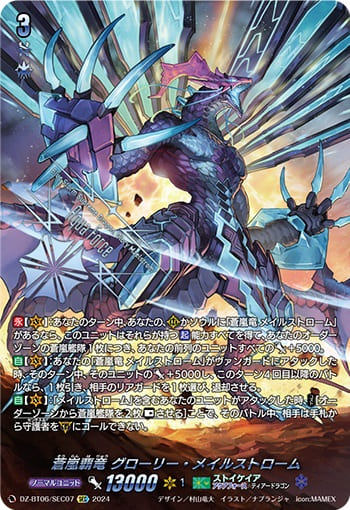 蒼嵐覇竜 グローリー・メイルストローム