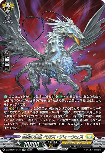 龍樹の落胤 ペガス・ディーシェス