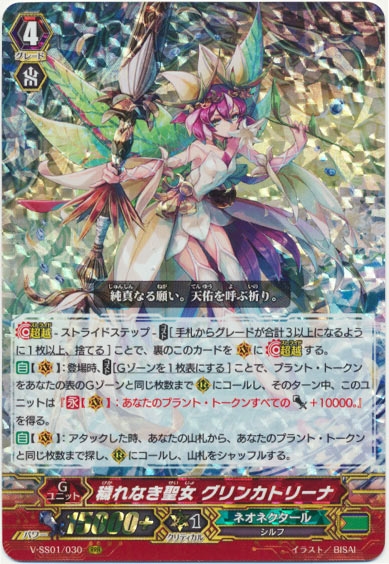 穢れなき聖女 グリンカトリーナ