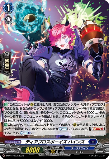 ディアブロスボーイズ ハインズ（H仕様）