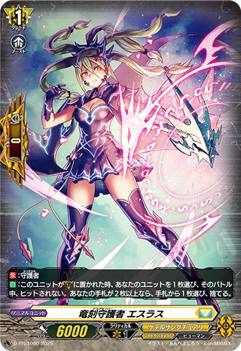 竜刻守護者 エスラス（H仕様）