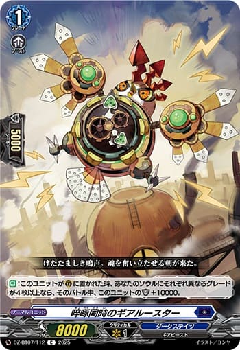 啐啄同時のギアルースター