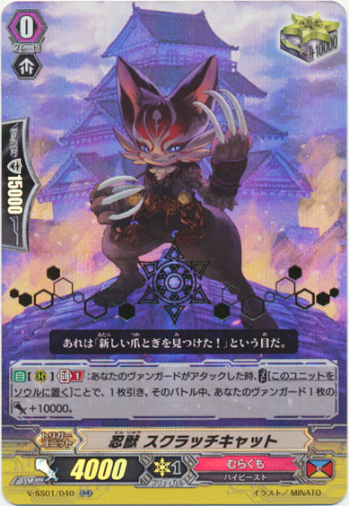 忍獣 スクラッチキャット（箔押し）