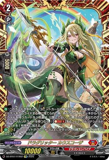 ドラグリッター カウスコーザ