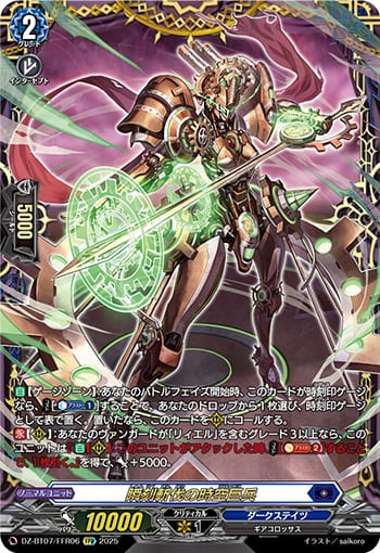 瞬刻斬伐の時空巨兵