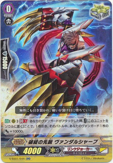 破綻の先鋭 ヴァンダルシャープ