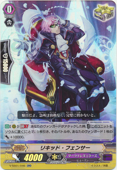 リキッド・フェンサー