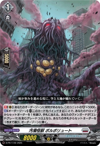 汚濁怪獣 ポルポリュート