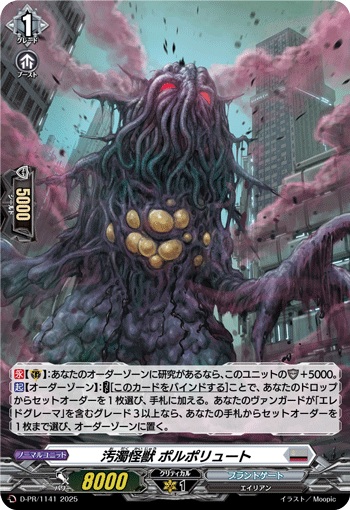 汚濁怪獣 ポルポリュート（H仕様）