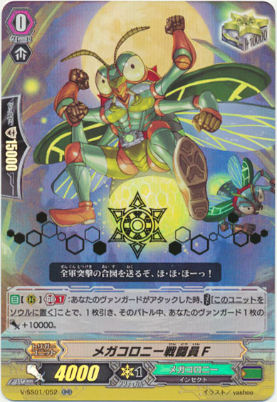 メガコロニー戦闘員F（箔押し）