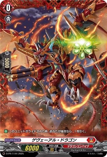 ゲヴェーアル・ドラゴン