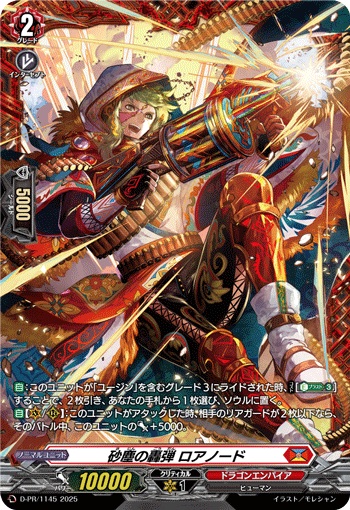 砂塵の轟弾 ロアノード