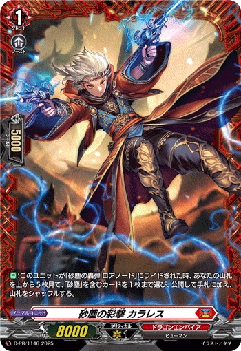 砂塵の彩撃 カラレス