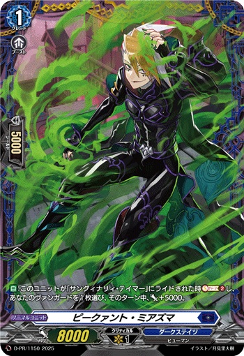 ピークァント・ミアズマ