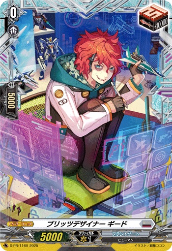 ブリッツデザイナー ギード