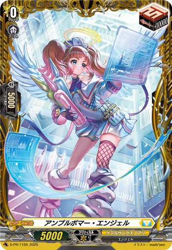 アンプルボマー・エンジェル